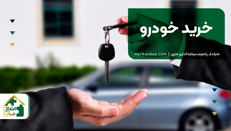 خرید خودرو