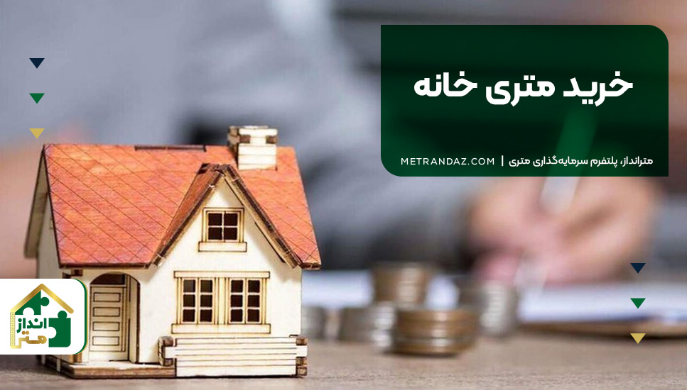 خرید متری خانه