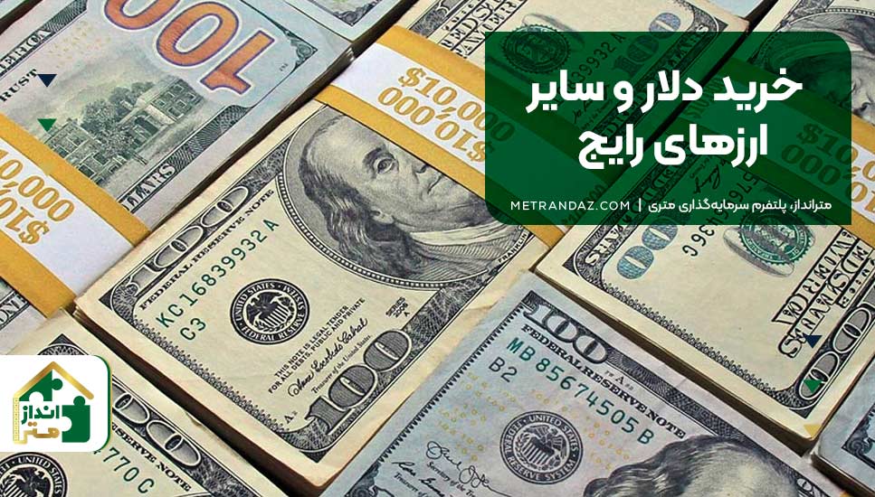 خرید دلار و سایر ارزهای رایج