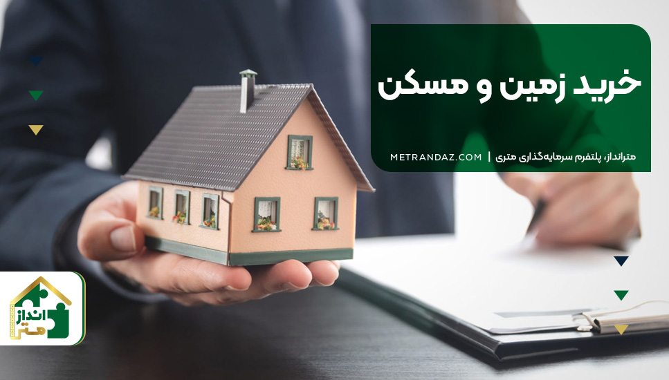 خرید زمین و مسکن