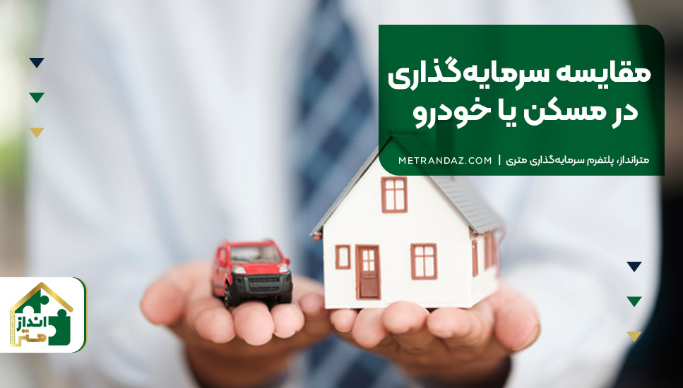 مقایسه سرمایه‌گذاری در مسکن یا خودرو