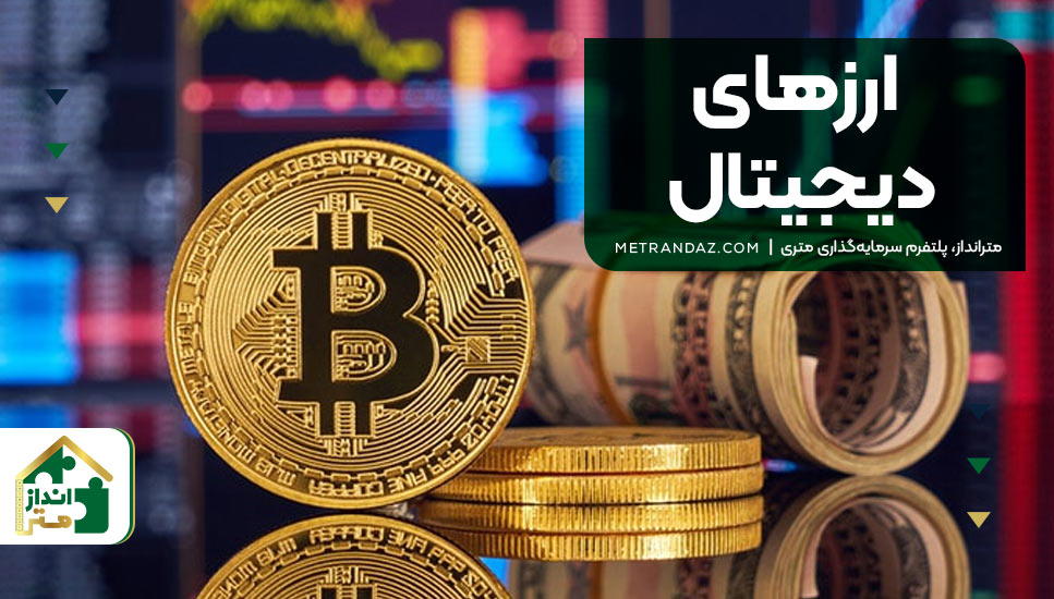 ارزهای دیجیتال