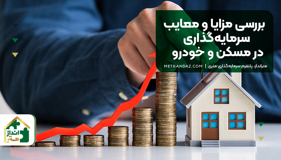 بررسی مزایا و معایب سرمایه‌گذاری در مسکن و خودرو