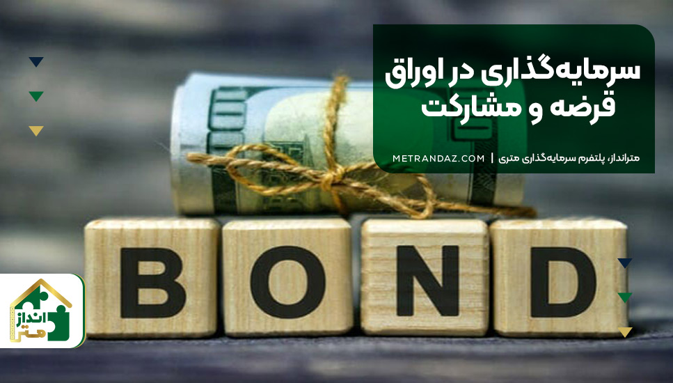 سرمایه‌گذاری در اوراق قرضه و مشارکت