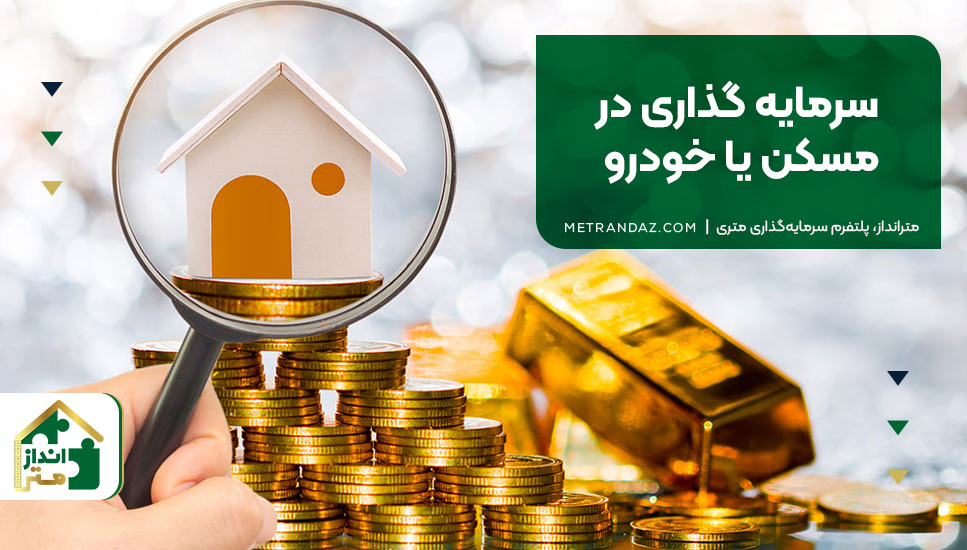 سرمایه گذاری در مسکن یا خودرو