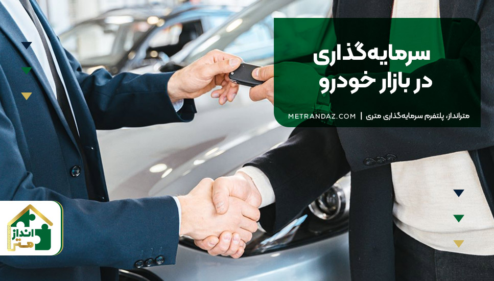 سرمایه‌گذاری در بازار خودرو