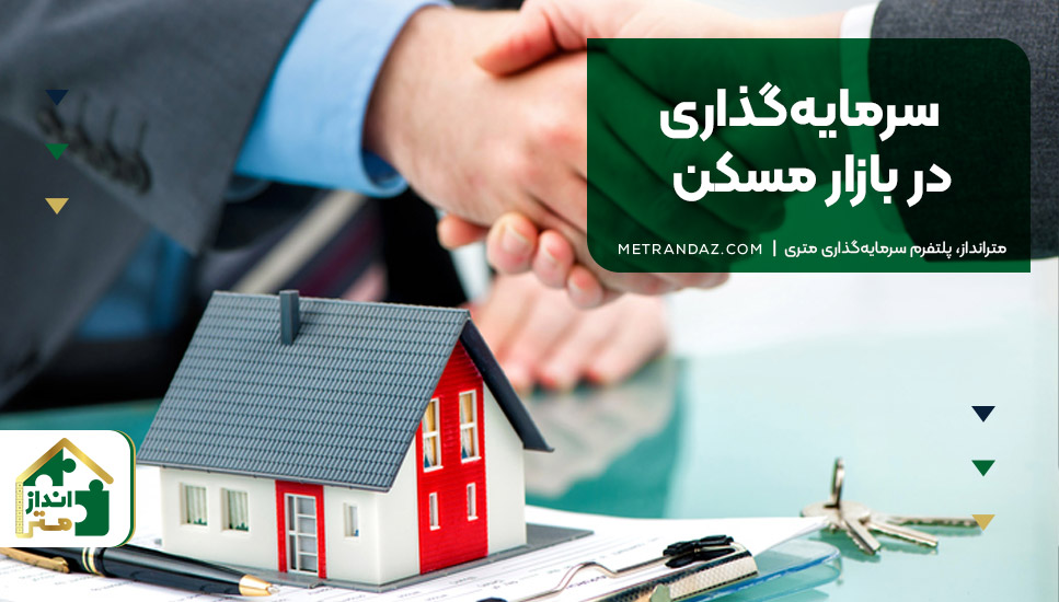 سرمایه‌گذاری در بازار مسکن