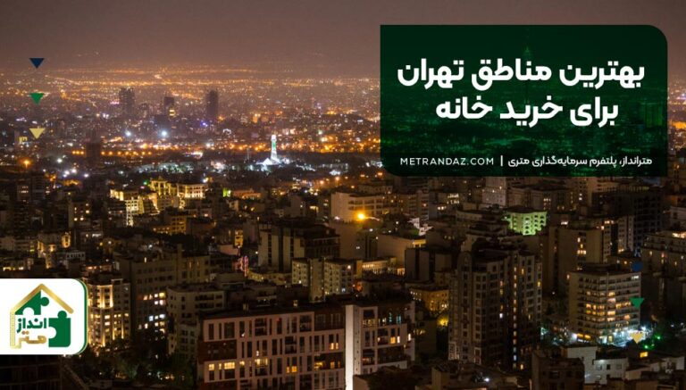 بهترین مناطق تهران برای خرید خانه