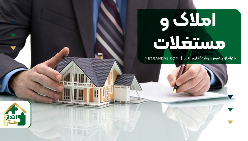 املاک و مستغلات