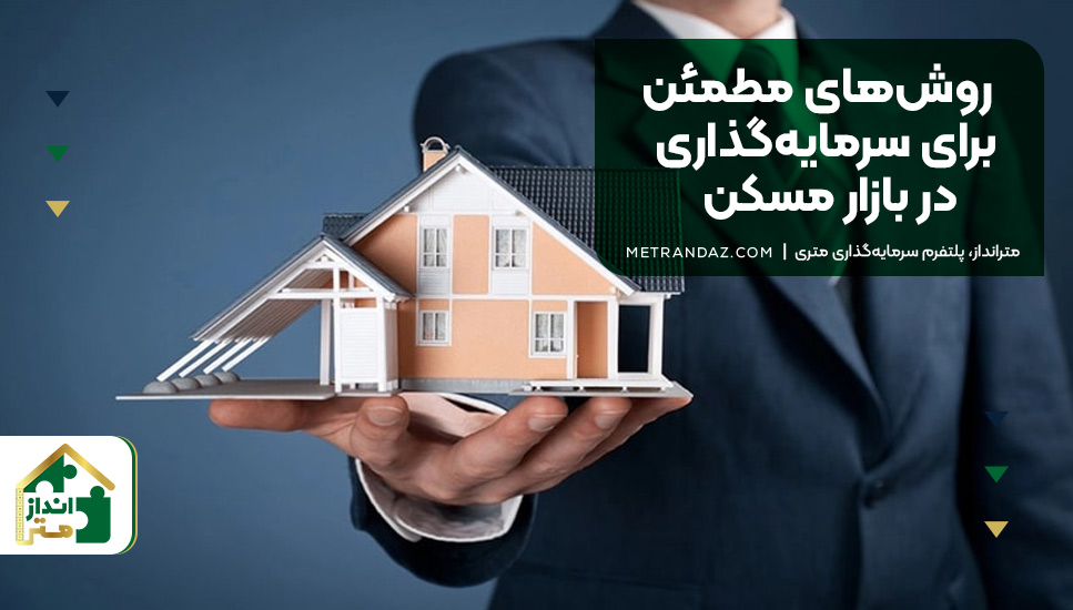 روش‌های مطمئن برای سرمایه‌گذاری در بازار مسکن