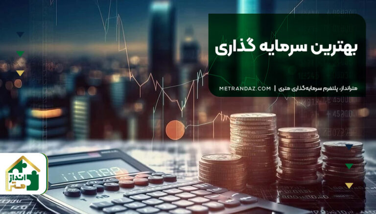 بهترین سرمایه گذاری