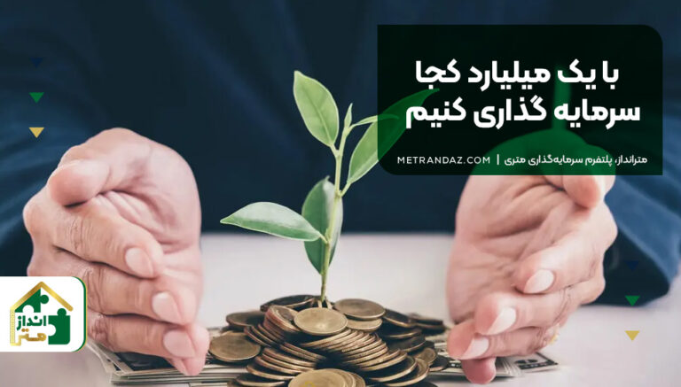 با یک میلیارد کجا سرمایه گذاری کنیم