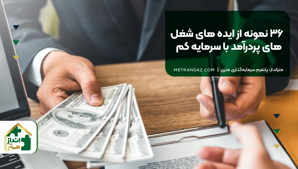 ۳۶ نمونه از ایده‌ های شغل‌ های پردرآمد با سرمایه کم