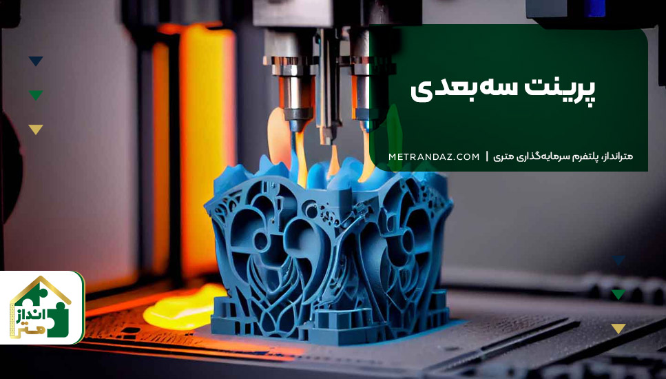 ۱۸. پرینت سه‌بعدی