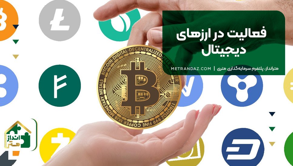 ۱۷. فعالیت در ارزهای دیجیتال