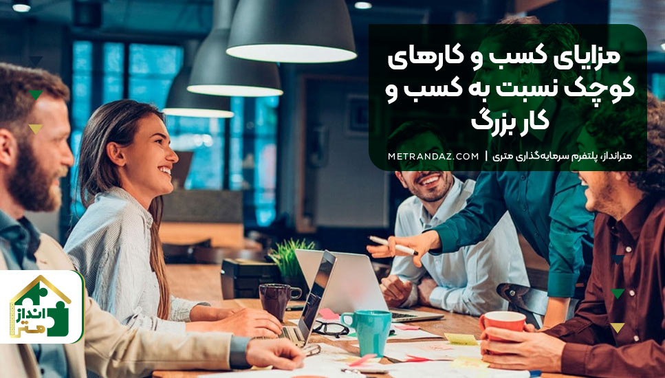 مزایای کسب‌ و کارهای کوچک نسبت به کسب‌ و کار بزرگ