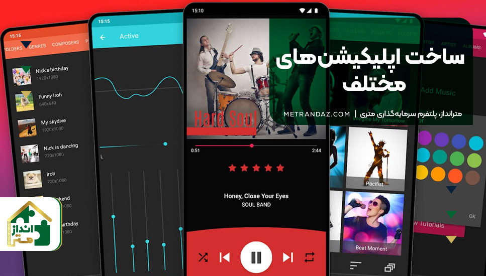 ۲۰. ساخت اپلیکیشن‌های مختلف