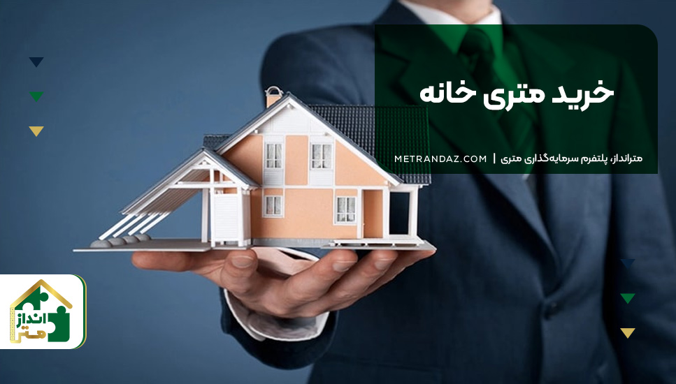 خرید متری خانه