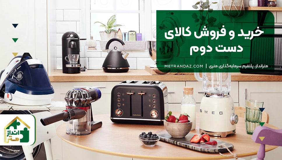 ۱۰. خرید و فروش کالای دست دوم
