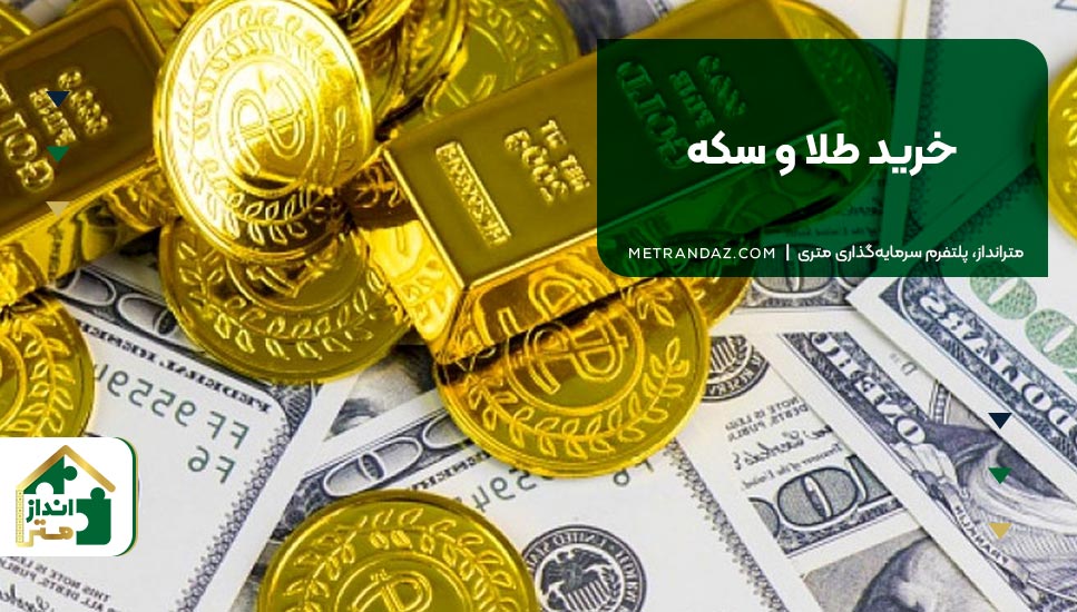 2.خرید طلا و سکه