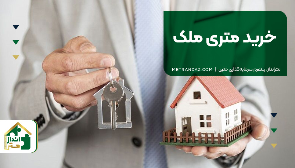 1.خرید متری ملک