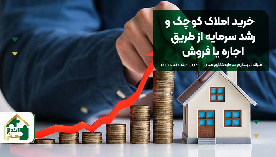 خرید املاک کوچک و رشد سرمایه از طریق اجاره یا فروش