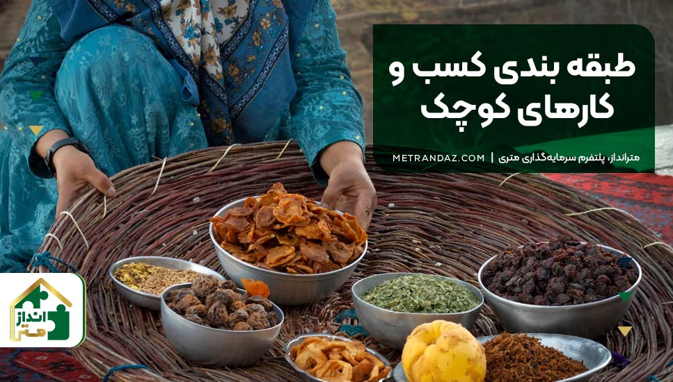 طبقه‌ بندی کسب‌ و کارهای کوچک