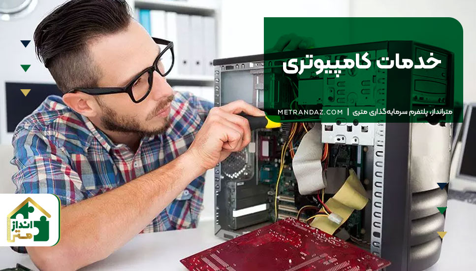 ۱۱. خدمات کامپیوتری