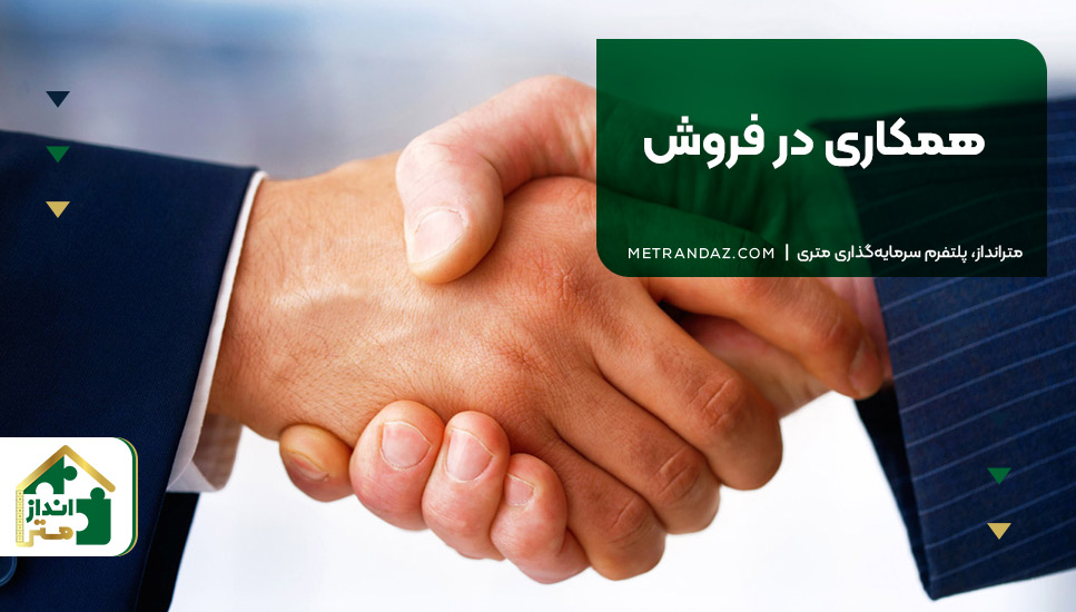 ۱۴. همکاری در فروش