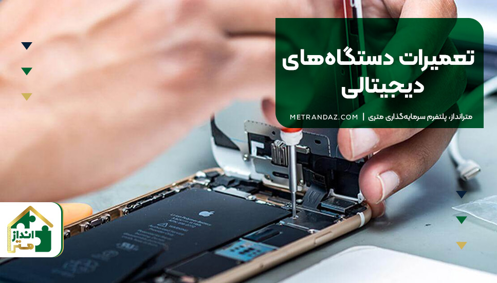 ۱۶. تعمیرات دستگاه‌های دیجیتالی