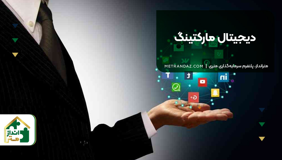 ۳. دیجیتال مارکتینگ
