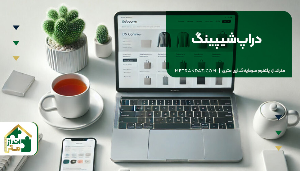 ۱۵. دراپ‌شیپینگ
