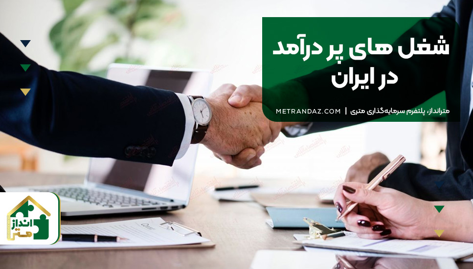 شغل‌ های پر درآمد در ایران