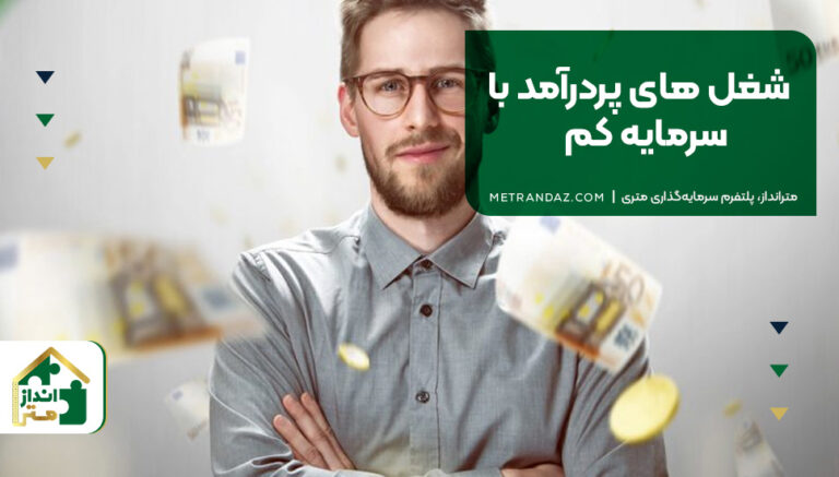 شغل های پردرآمد با سرمایه کم
