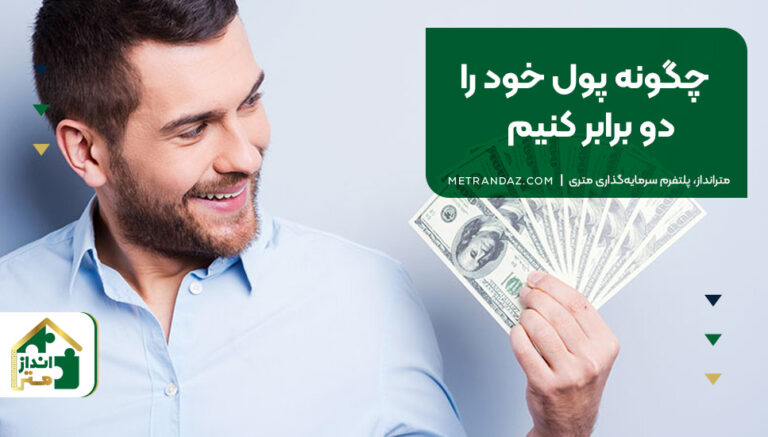 چگونه پول خود را دو برابر کنیم