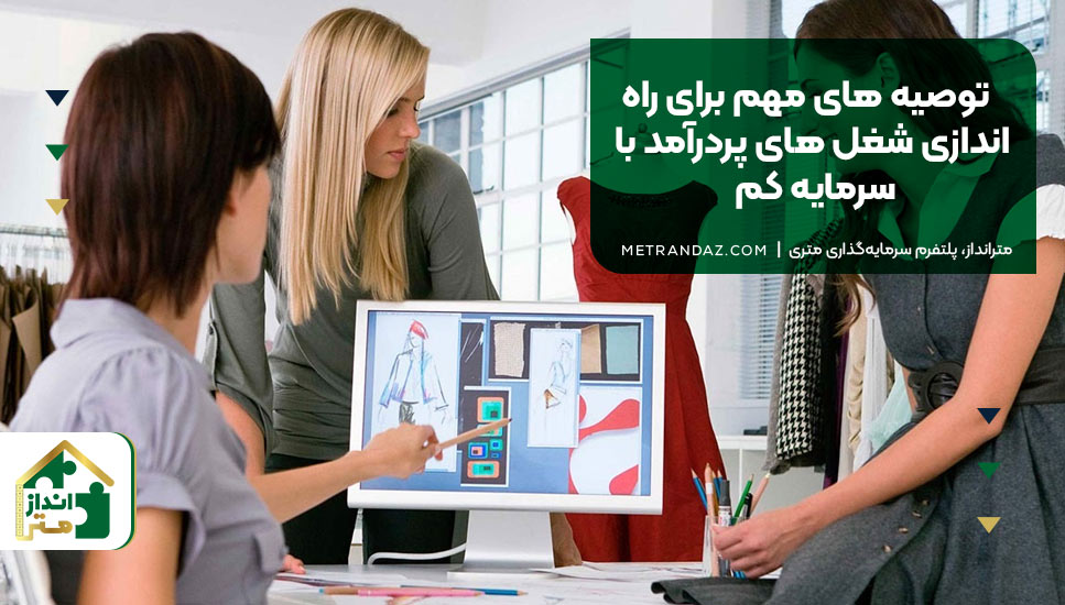 توصیه‌ های مهم برای راه‌ اندازی شغل‌ های پردرآمد با سرمایه کم