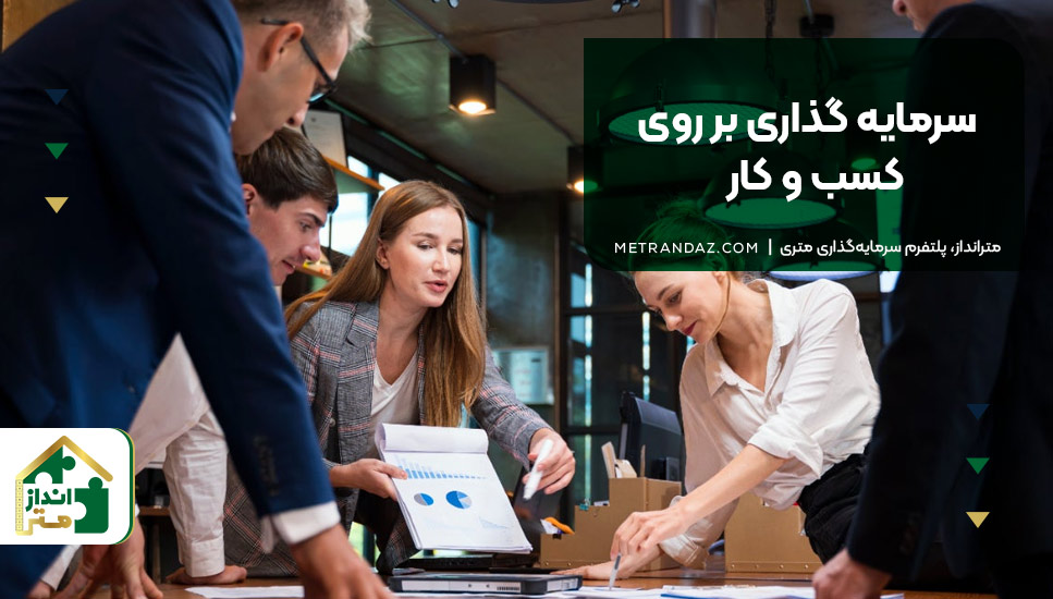 6.سرمایه‌گذاری بر روی کسب‌وکار