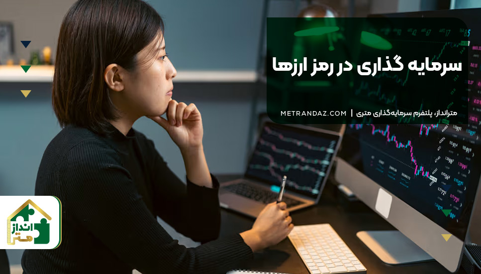 5.سرمایه‌گذاری در رمزارزها