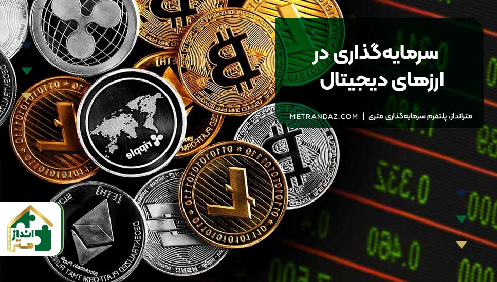 سرمایه‌گذاری در ارزهای دیجیتال