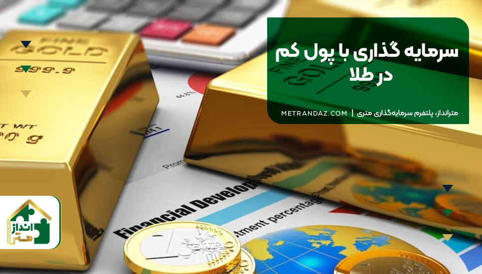 5.سرمایه‌گذاری با پول کم در طلا