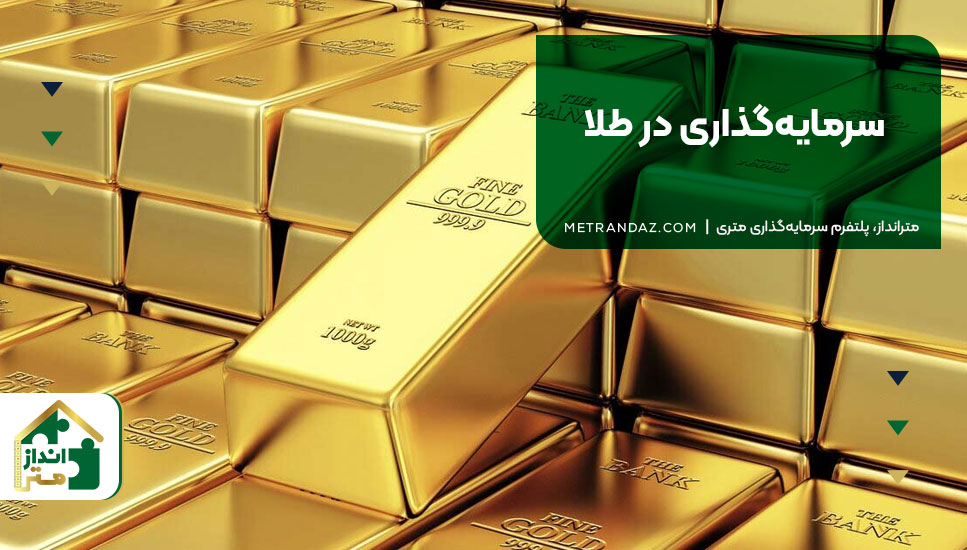 سرمایه‌گذاری در طلا