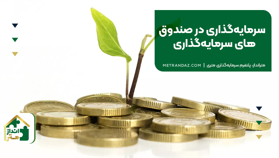 سرمایه‌گذاری در صندوق‌های سرمایه‌گذاری