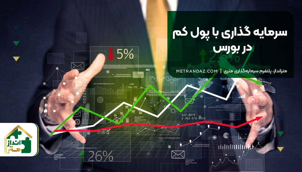 4.سرمایه‌گذاری با پول کم در بورس