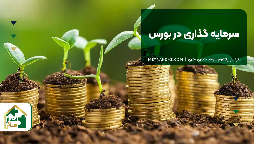 4.سرمایه‌گذاری در بورس