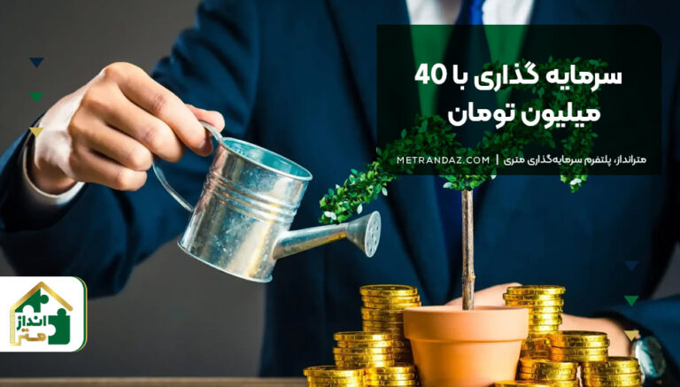 سرمایه گذاری با 40 میلیون تومان