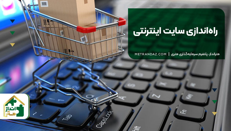 ۴. راه‌اندازی سایت اینترنتی