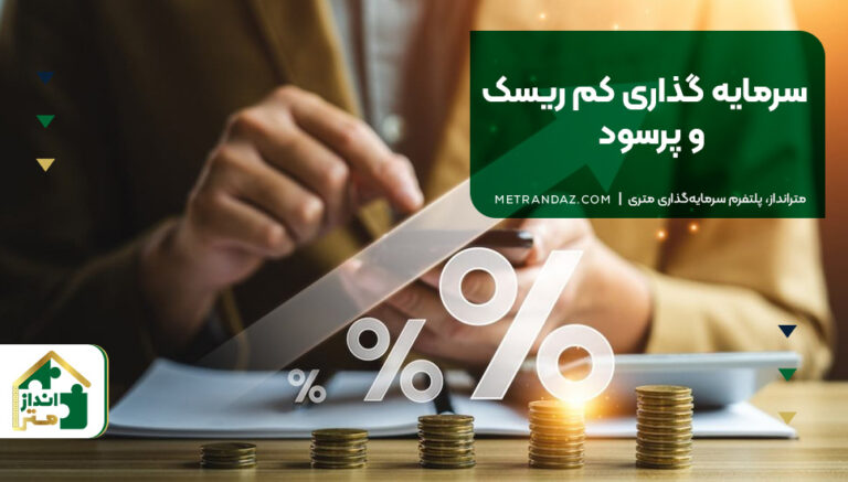 سرمایه گذاری کم ریسک و پرسود