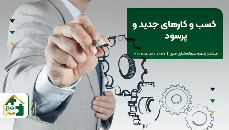 کسب و کارهای جدید و پرسود