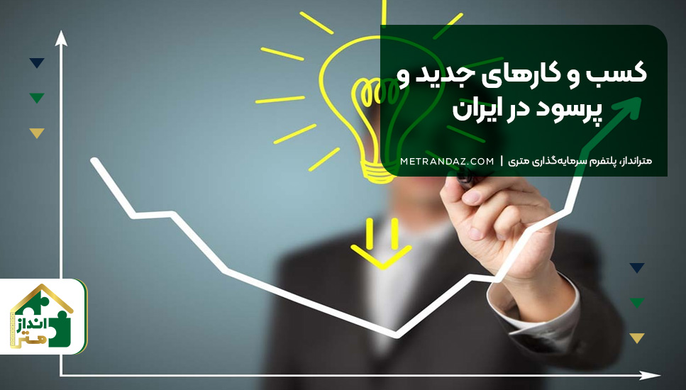 کسب و کارهای جدید و پرسود در ایران