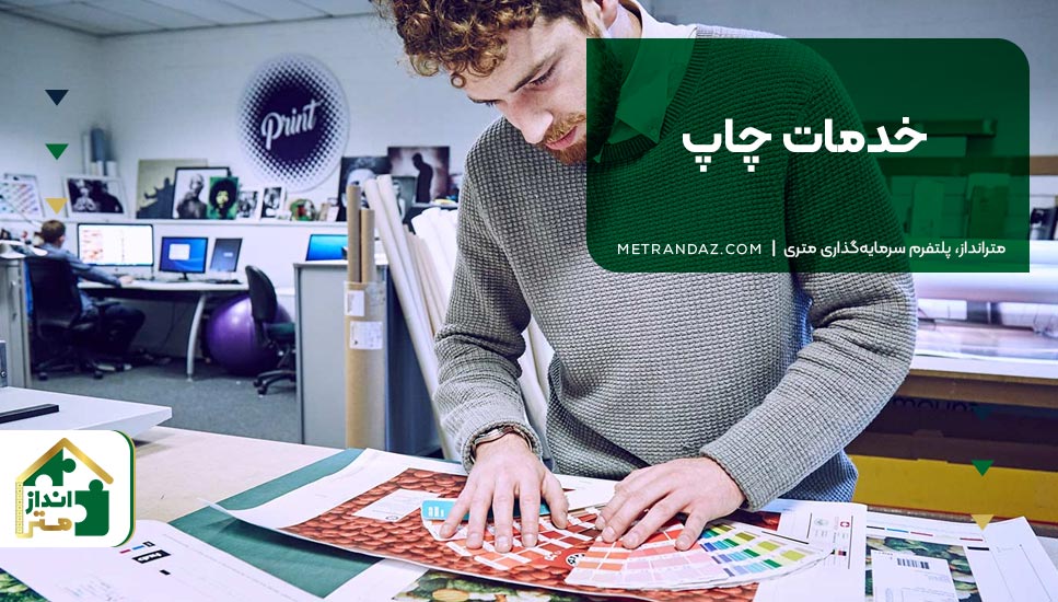 ۱۳. خدمات چاپ